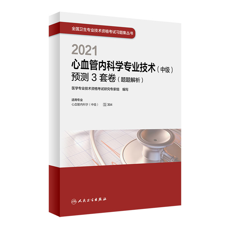 2021心血管内科学专业技术（中级）预测3套卷（题题解析）