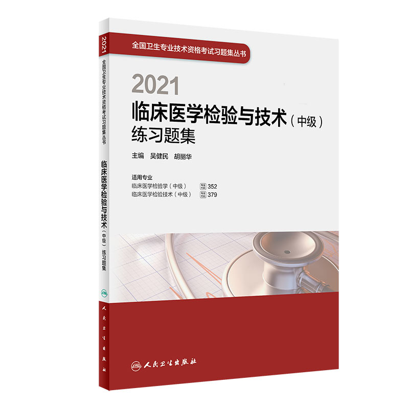 2021临床医学检验与技术（中级）练习题集