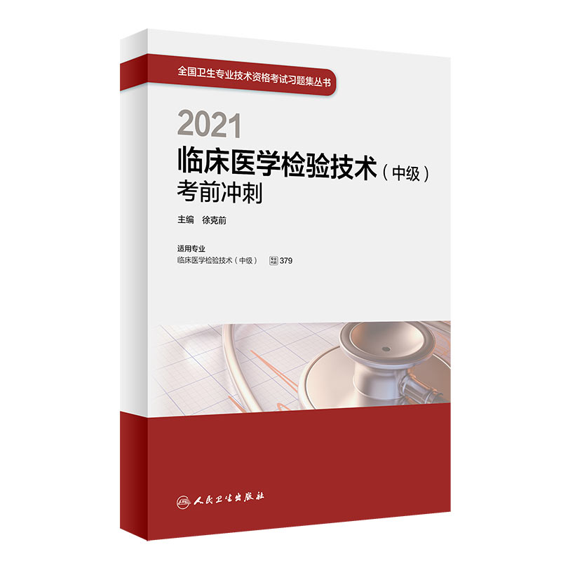 2021临床医学检验技术（中级）考前冲刺