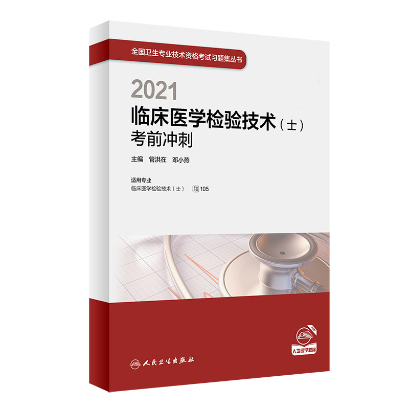 2021临床医学检验技术（士）考前冲刺 （配增值）