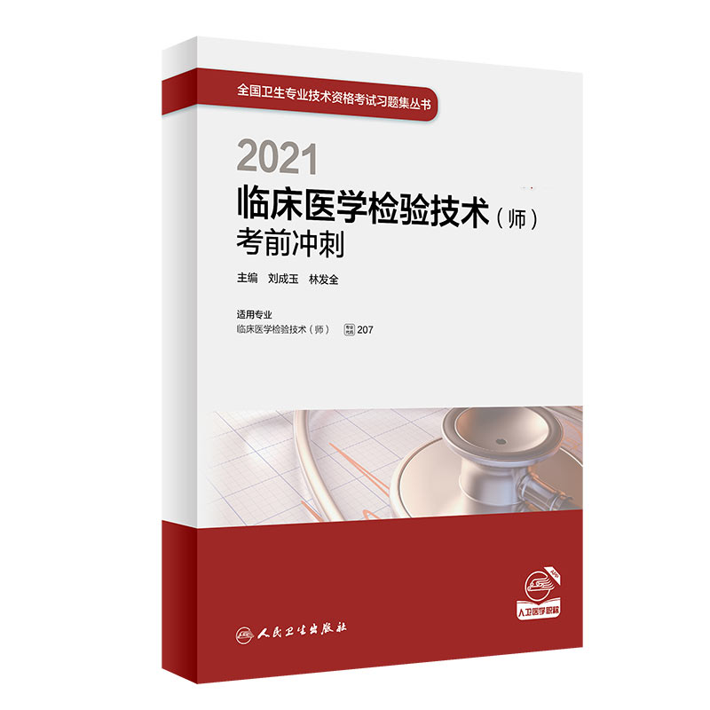 2021临床医学检验技术（师）考前冲刺