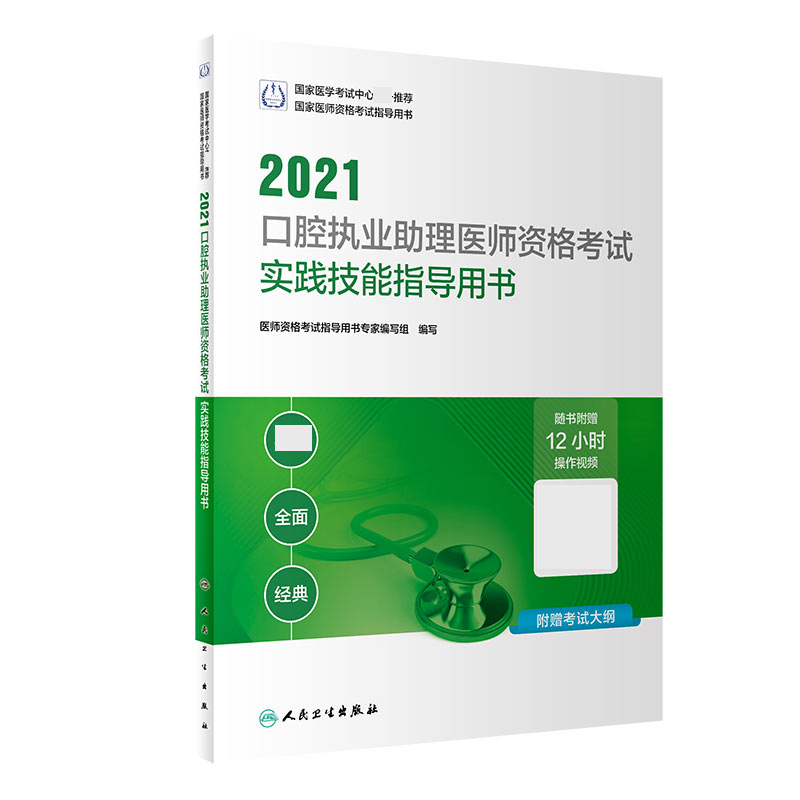 2021口腔执业助理医师资格考试实践技能指导用书（配增值）