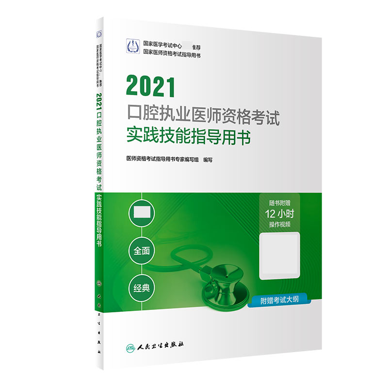 2021口腔执业医师资格考试实践技能指导用书（配增值）