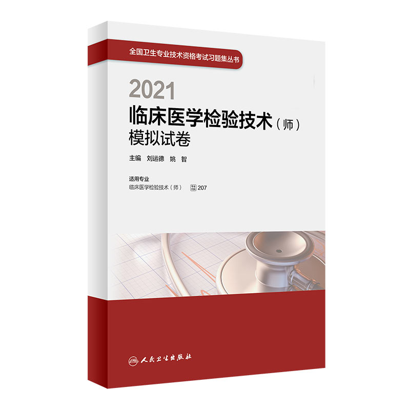 2021临床医学检验技术（师）模拟试卷