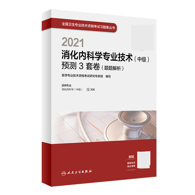 2021消化内科学专业技术（中级）预测3套卷（题题解析）