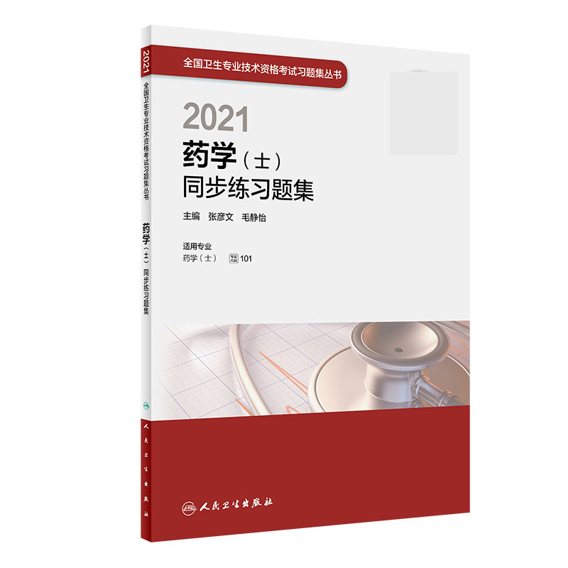 2021药学（士）同步练习题集