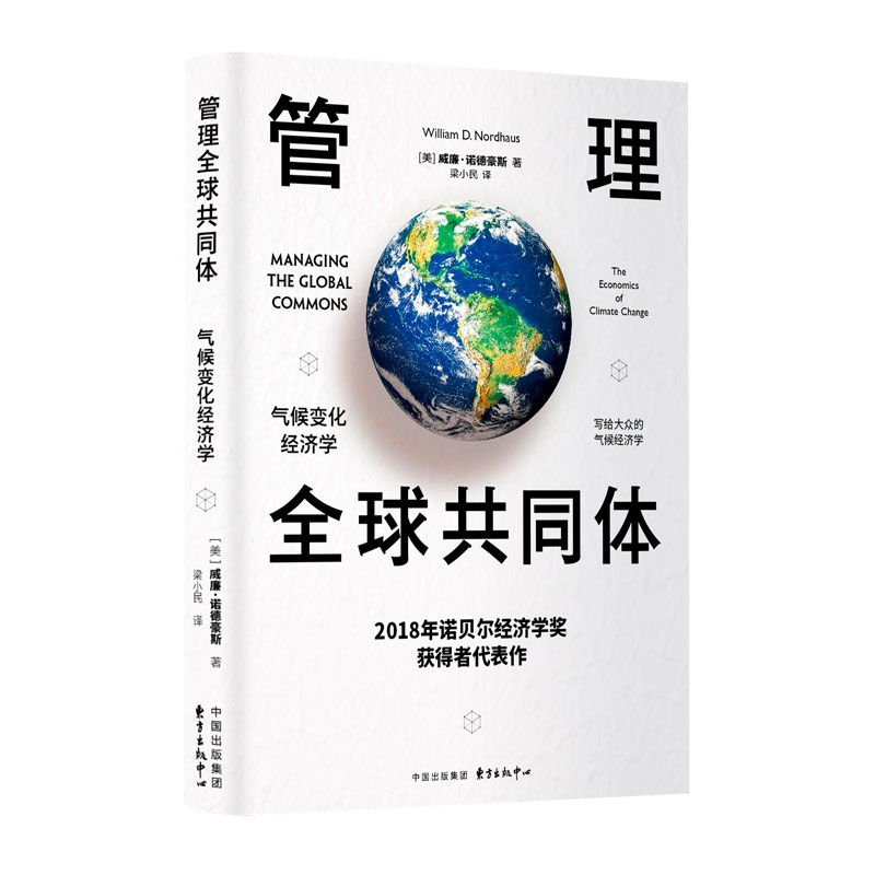 管理全球共同体：气候变化经济学