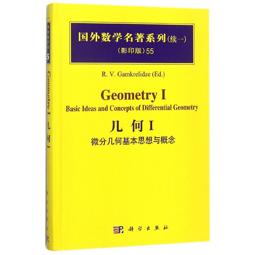 几何（Ⅰ微分几何基本思想与概念影印版）（精）/国外数学名著系列