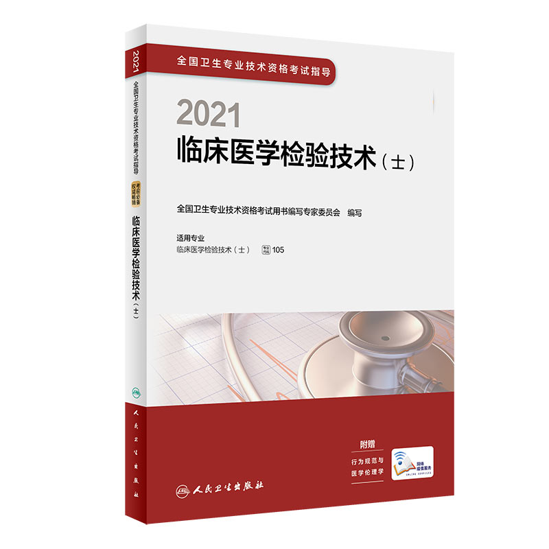 2021全国卫生专业技术资格考试指导——临床医学检验技术（士）（配增值）