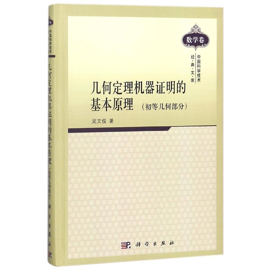 几何定理机器证明的基本原理（初等几何部分）（精）/中国科学技术经典文库