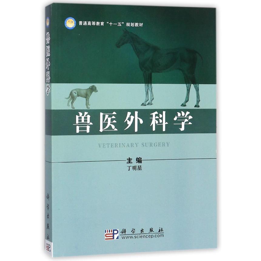 兽医外科学（普通高等教育十一五规划教材）