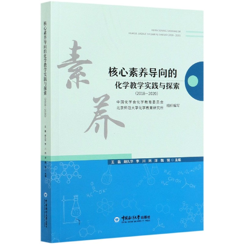 核心素养导向的化学教学实践与探索（2018-2020）