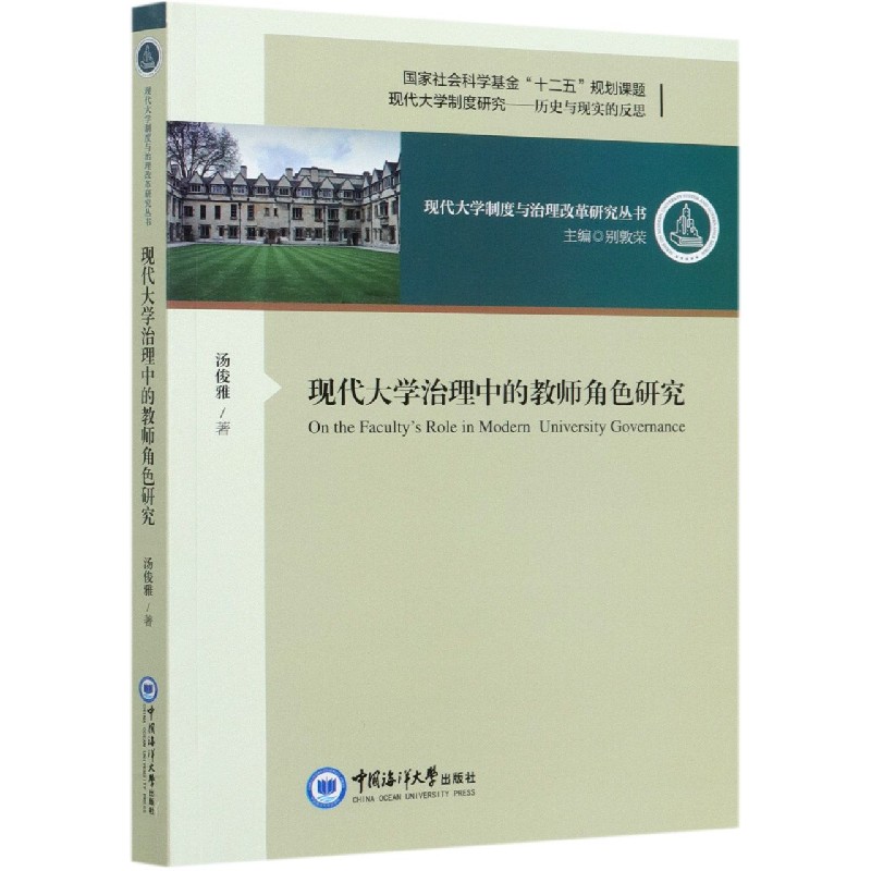 现代大学治理中的教师角色研究/现代大学制度与治理改革研究丛书