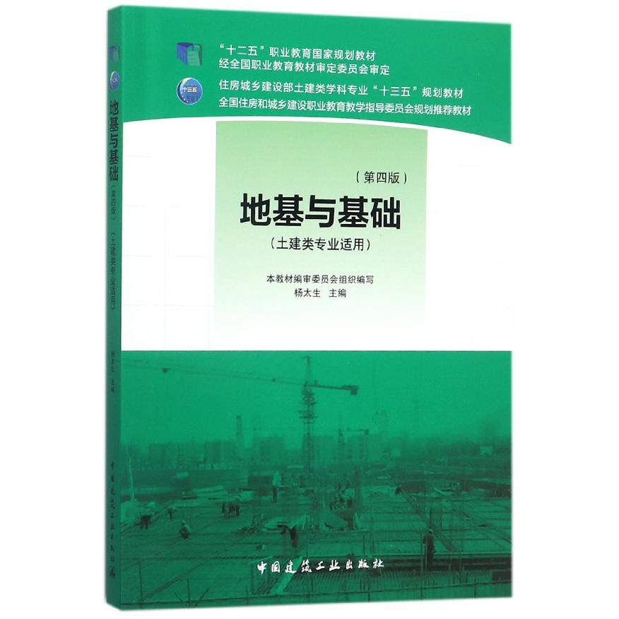 地基与基础（土建类专业适用第4版住房城乡建设部土建类学科专业十三五规划教材）