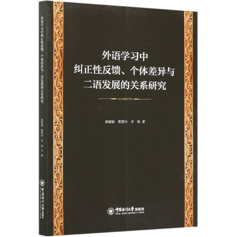 外语学习中纠正性反馈个体差异与二语发展的关系研究