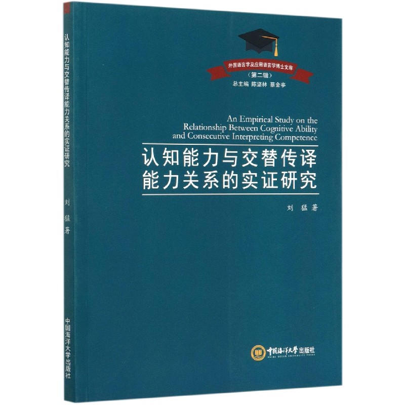 认知能力与交替传译能力关系的实证研究/外国语言学及应用语言学博士文库