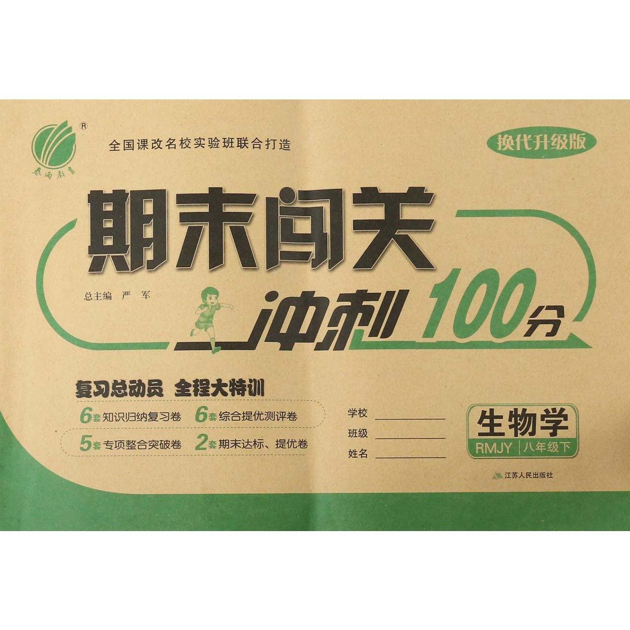生物学（8下RMJY换代升级版）/期末闯关冲刺100分