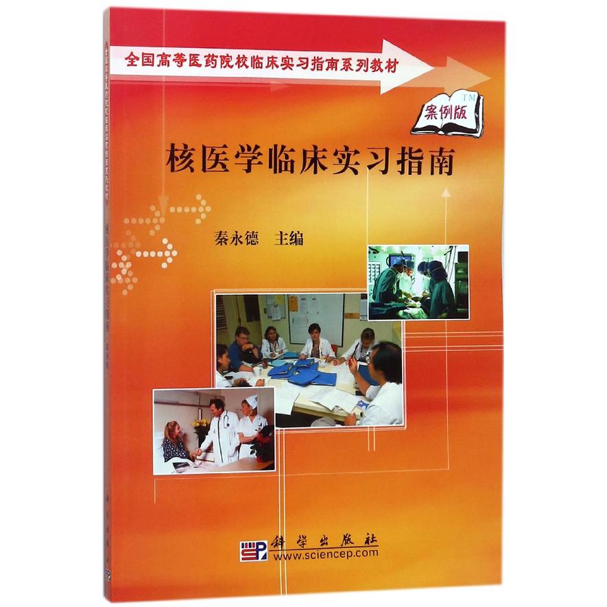 核医学临床实习指南（案例版全国高等医药院校临床实习指南系列教材）