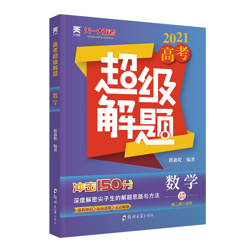高考超级解题 数学
