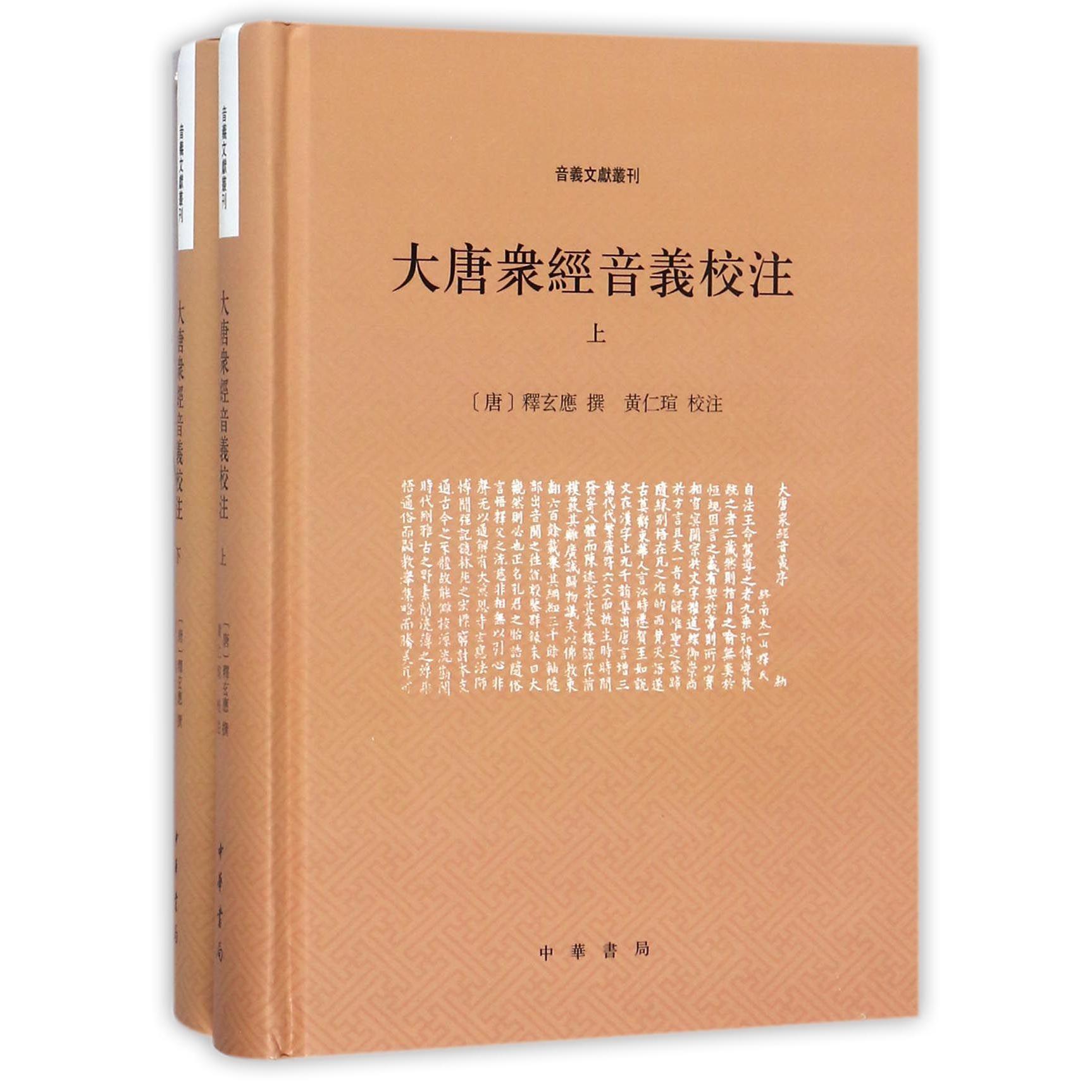 大唐众经音义校注（上下）（精）/音义文献丛刊