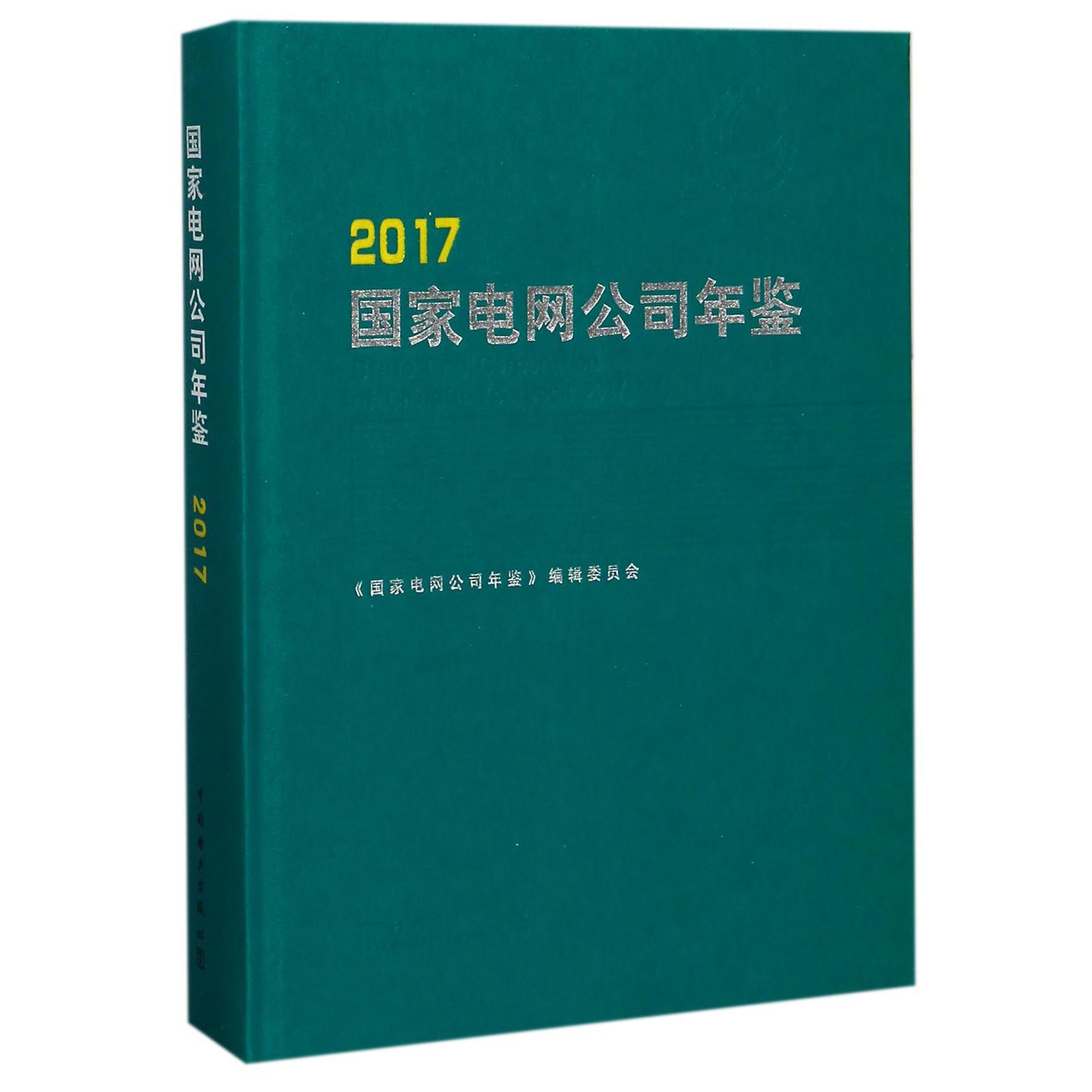 国家电网公司年鉴（2017）（精）