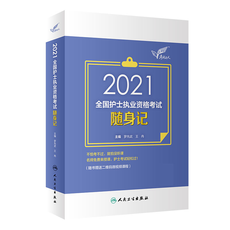 考试达人：2021全国护士执业资格考试 随身记