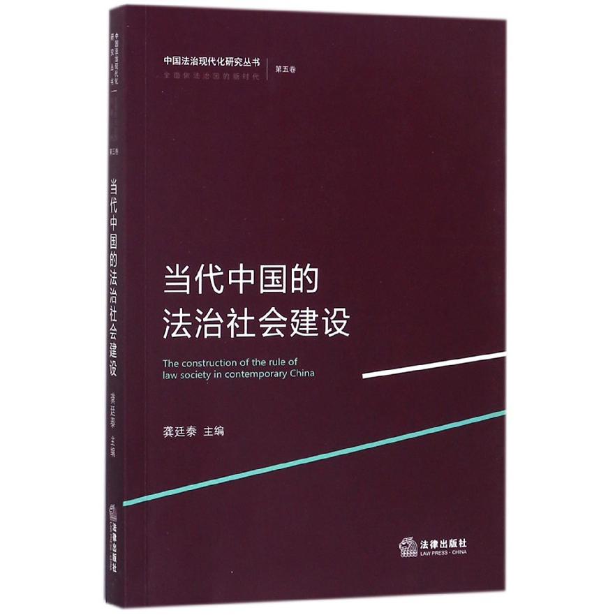 当代中国的法治社会建设/中国法治现代化研究丛书