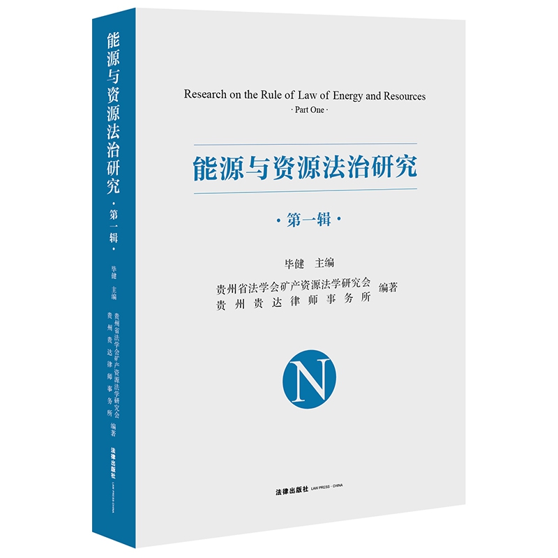 能源与资源法治研究（第一辑）