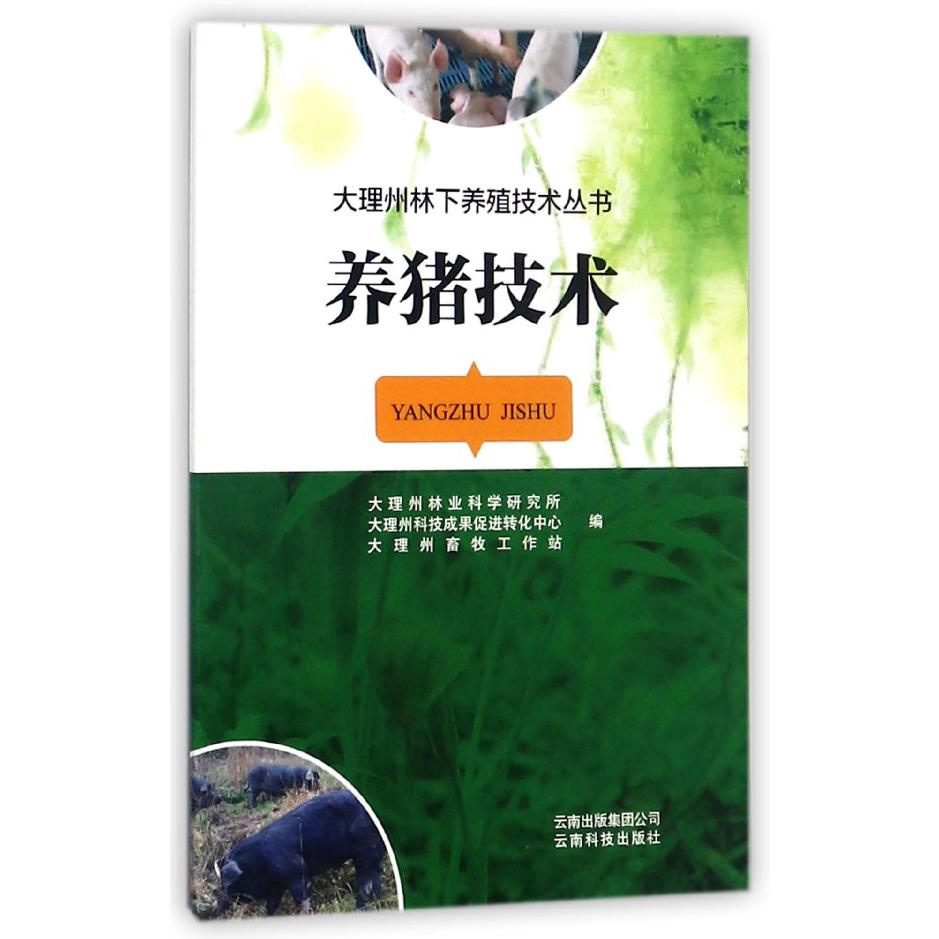 养猪技术/大理州林下养殖技术丛书