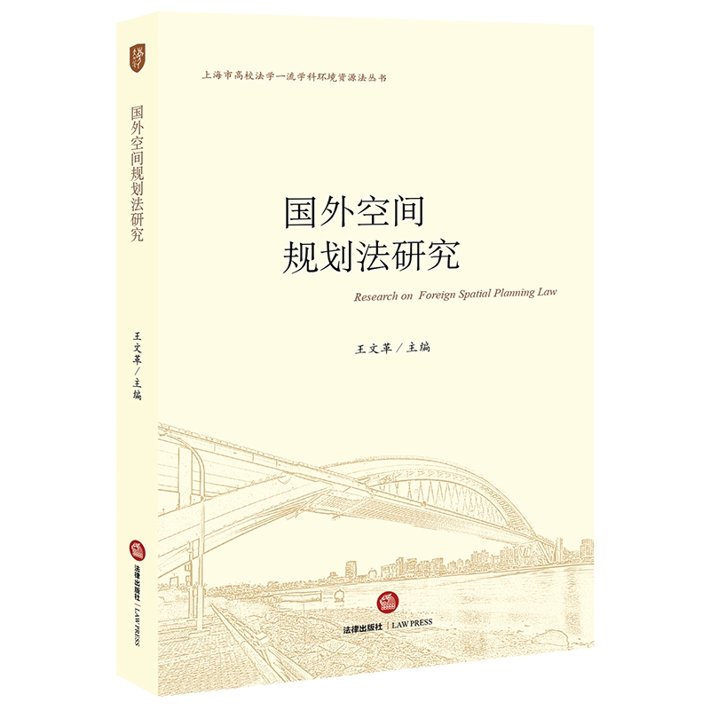 国外空间规划法研究