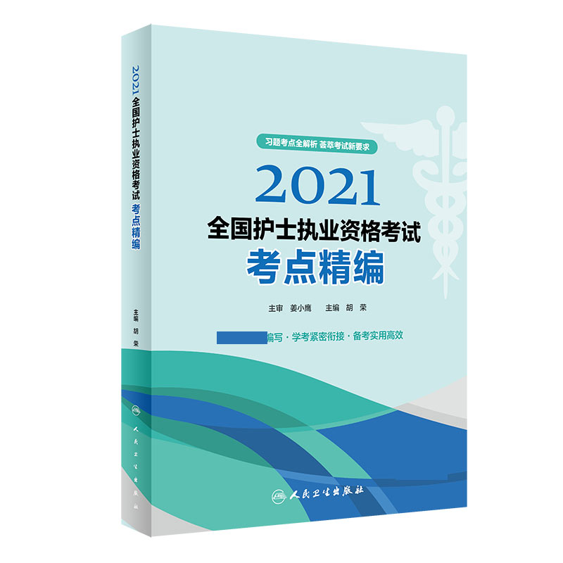 2021全国护士执业资格考试 考点精编（配增值）