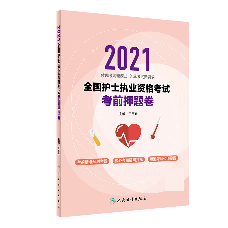 2021全国护士执业资格考试 考前押题卷（配增值）