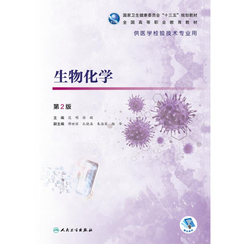 生物化学（第2版/高职检验/配增值）