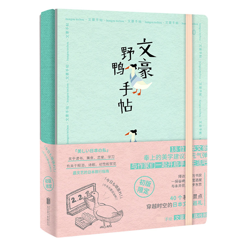 文豪野鸭手帖（精）