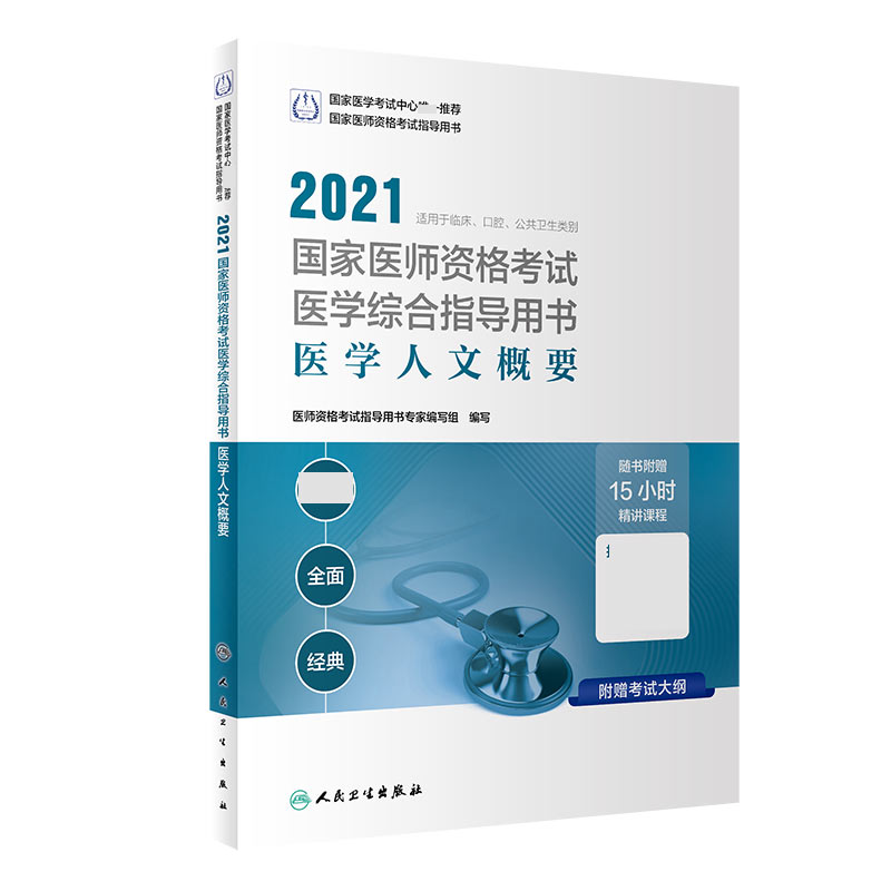 2021国家医师资格考试医学综合指导用书  医学人文概要（配增值）