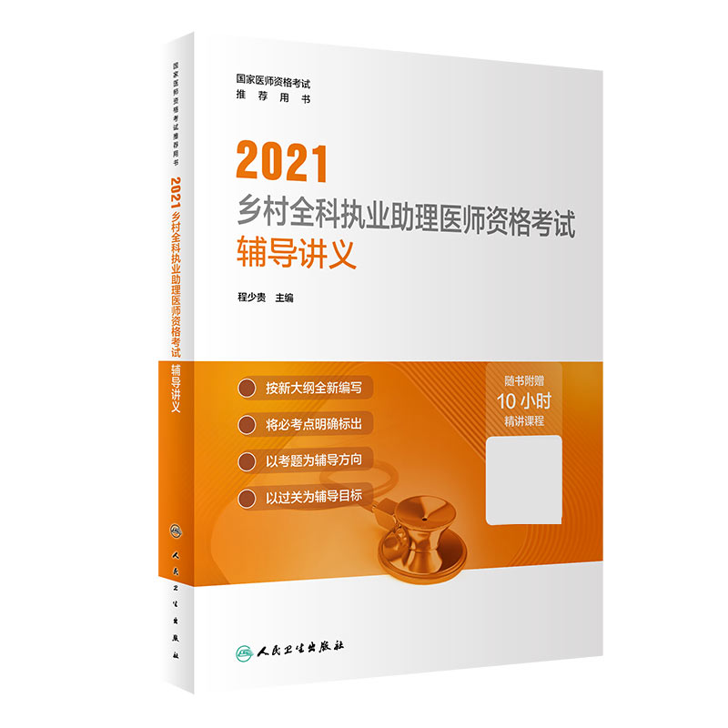 2021乡村全科执业助理医师资格考试辅导讲义（配增值）