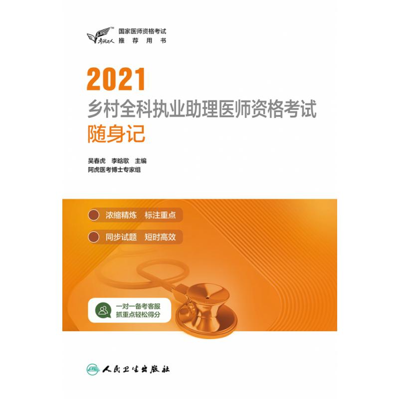 考试达人：2021乡村全科执业助理医师资格考试随身记