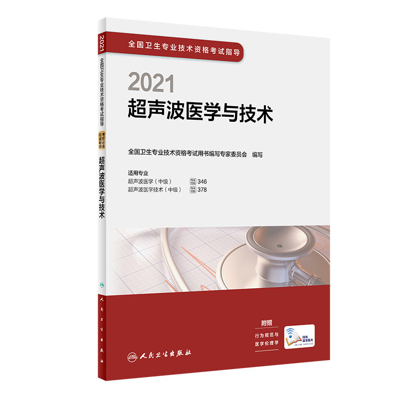 2021全国卫生专业技术资格考试指导——超声波医学与技术