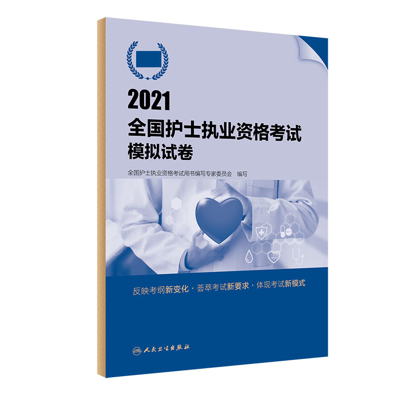 2021全国护士执业资格考试模拟试卷（配增值）