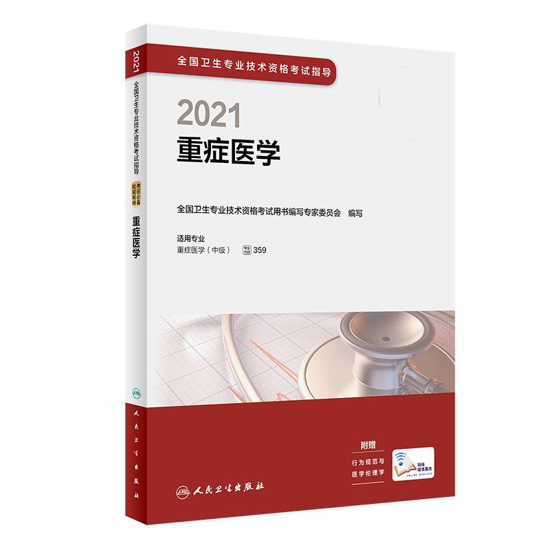 2021全国卫生专业技术资格考试指导——重症医学