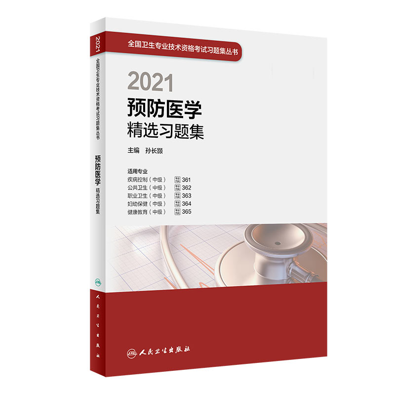 2021预防医学精选习题集