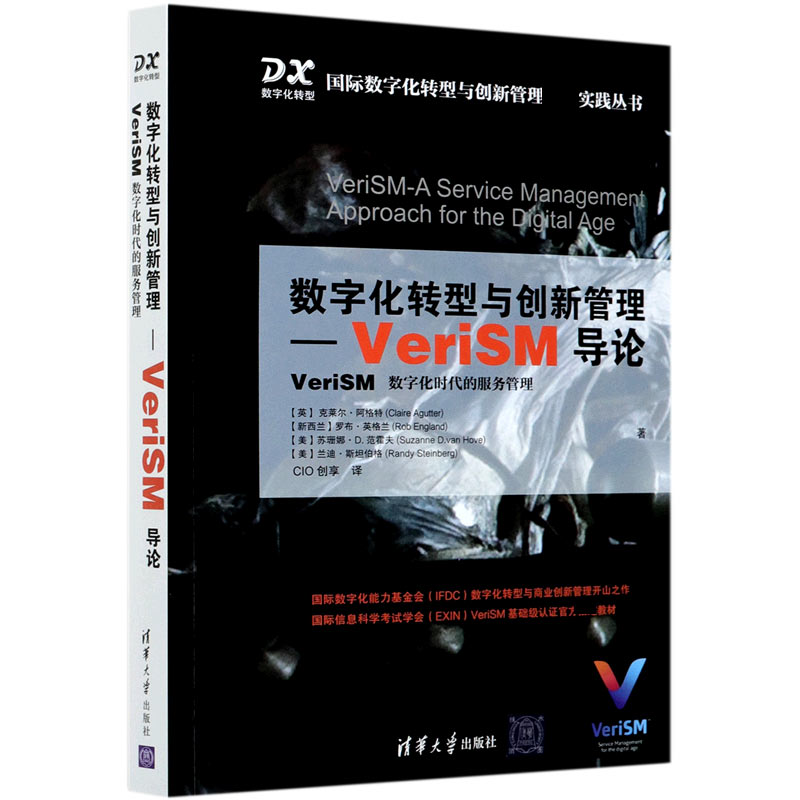 数字化转型与创新管理--VeriSM导论（VeriSM数字化时代的服务管理）/国际数字化转型与创