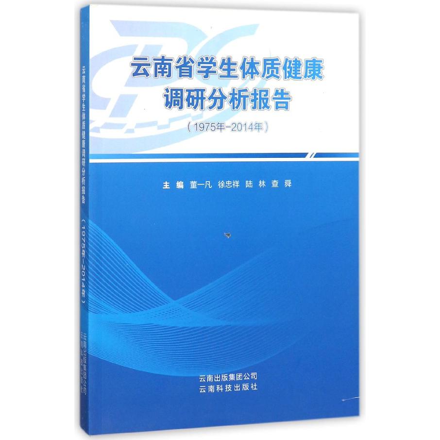 云南省学生体质健康调研分析报告（1975年-2014年）