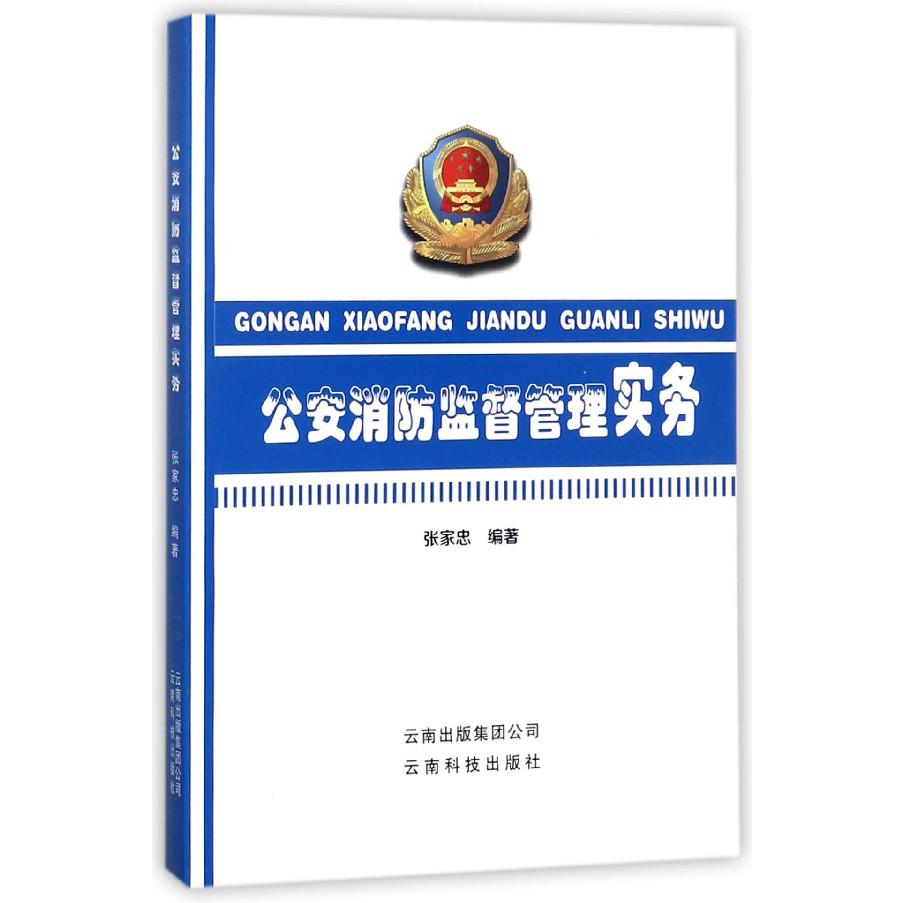 公安消防监督管理实务