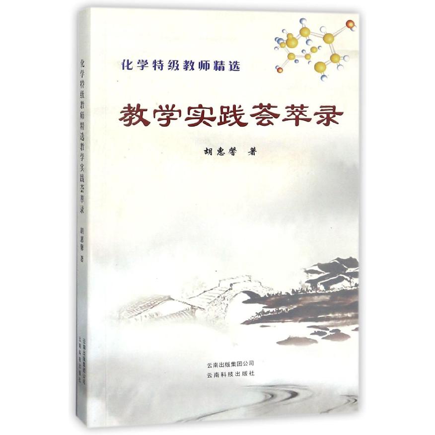 化学特级教师精选教学实践荟萃录
