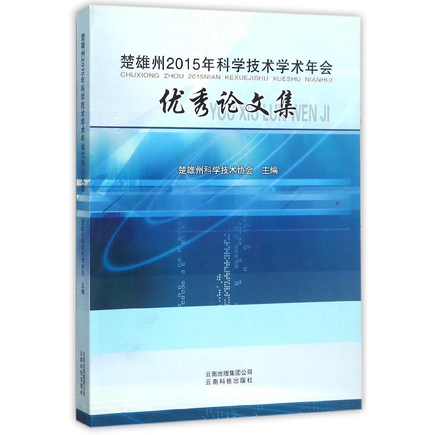 楚雄州2015年科学技术学术年会优秀论文集