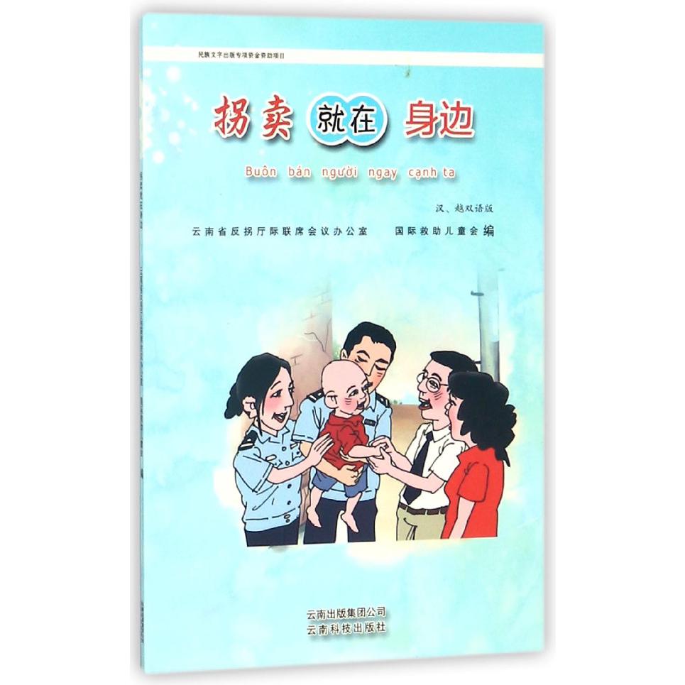 拐卖就在身边（汉越双语版）