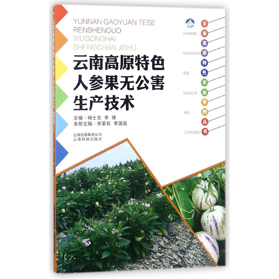 云南高原特色人参果无公害生产技术/云南高原特色农业系列丛书