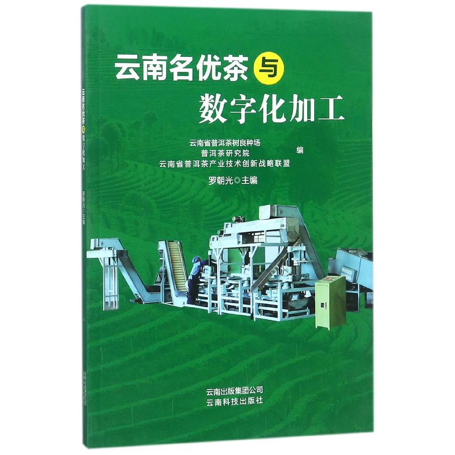云南名优茶与数字化加工