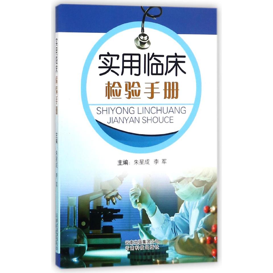 实用临床检验手册